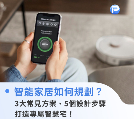 智能家居如何規劃？3大常見方案、5個設計步驟打造專屬智慧宅！