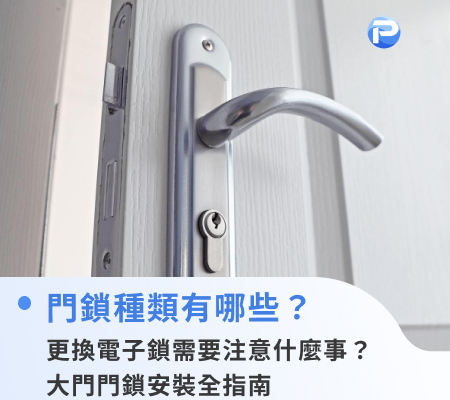 門鎖種類有哪些？更換電子鎖需要注意什麼事？大門門鎖安裝全指南