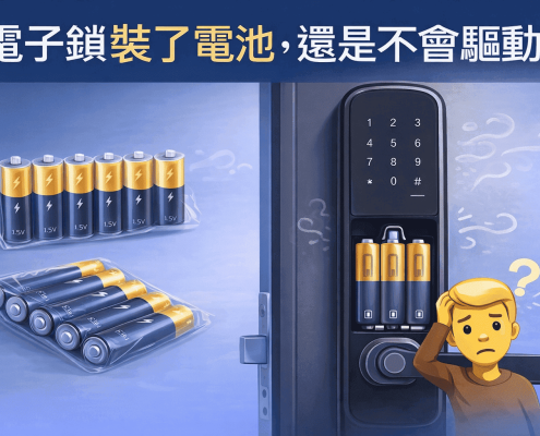 電子鎖更換電池就壞掉？！其實多半不是壞，是「保護機制」在救你