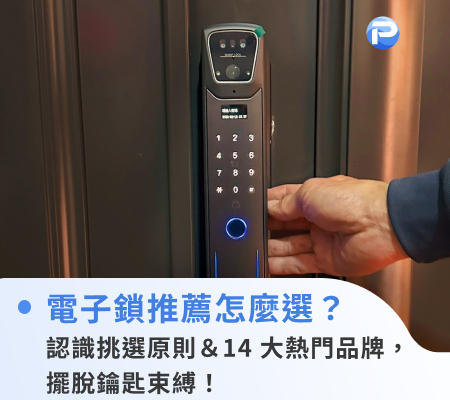電子鎖推薦怎麼選？認識挑選原則＆14大熱門品牌，擺脫鑰匙束縛