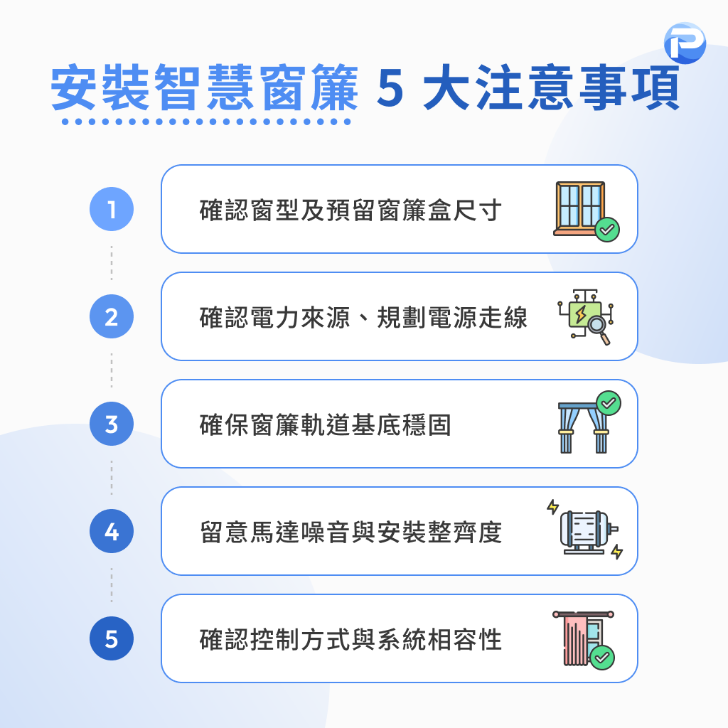 安裝智慧窗簾 5 大注意事項 