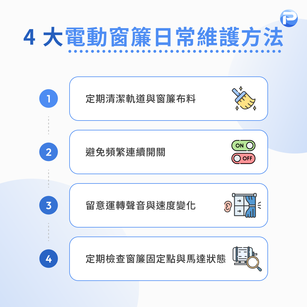 4 大電動窗簾日常維護方法