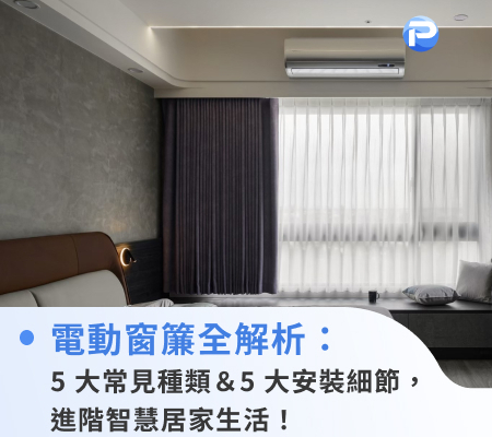 電動窗簾全解析：5大常見種類＆5大安裝細節，進階智慧居家生活！