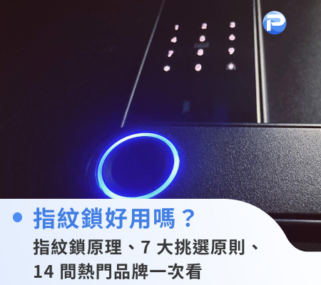 指紋鎖好用嗎？指紋鎖原理、7大挑選原則、14間熱門品牌一次看