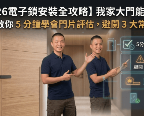 電子鎖安裝前的大門門片條件評估教學與常見地雷指南首圖