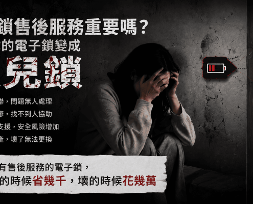 一名女子因電子鎖沒電故障且無售後服務而苦惱抱頭，畫面列出孤兒鎖四大風險「客服失聯、無法維修、過保無支援、零件停產」。