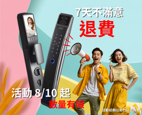 加一智聯活動，活動名稱是7天不滿意退費，活動8/10起 數量有限，活動初期以新竹以北為主