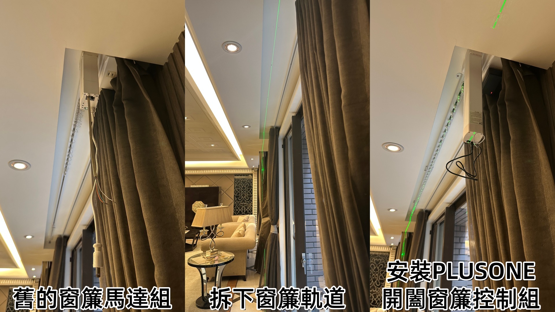 拆下舊的窗簾組,安裝加一智聯窗簾組